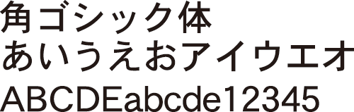 角ゴシック体