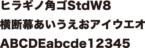 ヒラギノ角ゴStdW8