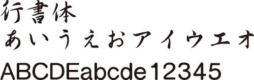 行書体