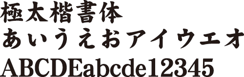 極太楷書体