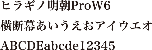 ヒラギノ明朝ProW6