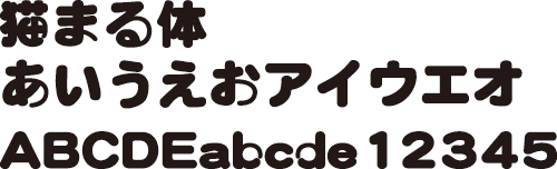 猫まる体