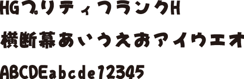 HGプリティフランクH