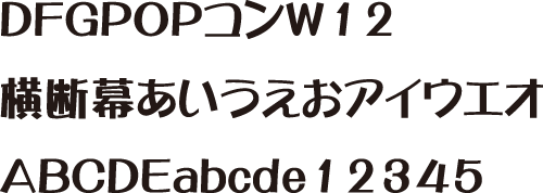 DFGPOPコンW12