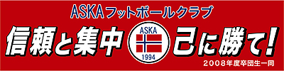 ASKAフットボールクラブ横断幕