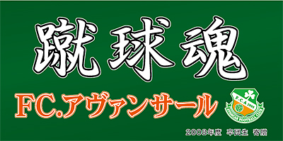 FCアヴァンサール横断幕