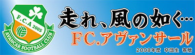 FCアヴァンサール横断幕
