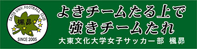 大東文化大学女子サッカー部楓昴横断幕