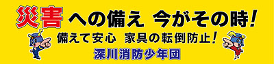 深川消防署・深川消防少年団横断幕