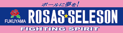 福山ローザス横断幕