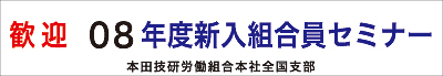 本田技研工業労働組合横断幕