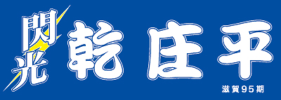 競輪・乾庄平選手横断幕