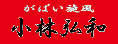 小林弘和選手応援横断幕