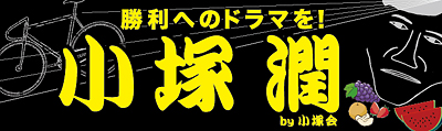 小塚潤選手応援横断幕