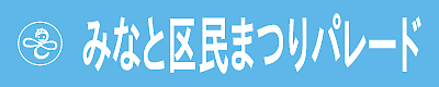 みなと区民まつり横断幕