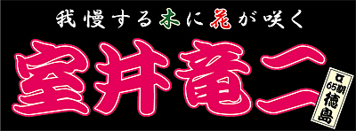 室井竜二選手応援横断幕