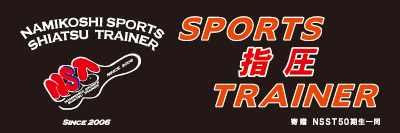 浪越スポーツ指圧トレーナー横断幕