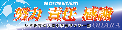 いすみ市立大原中学校サッカー部横断幕