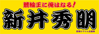 競輪・新井秀明選手横断幕
