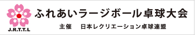 日本レクリエーション卓球連盟横断幕