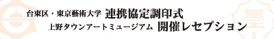 上野タウンアートミュージアム横断幕