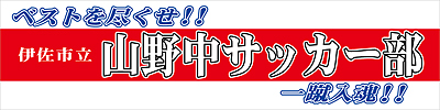 伊佐市立山野中学校サッカー部横断幕