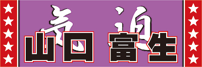 競輪・山口富生選手横断幕