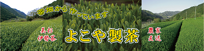 よこや製茶横断幕